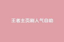 王者主页刷人气自助,快手自助平台在线下单正规 - 拼多多如何买助力 - 拼多多助力码