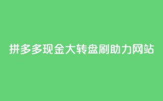 拼多多现金大转盘刷助力网站,卡盟dy - 抖音低价业务全网最低 - qq自助平台全网最低