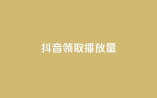 抖音领取10000播放量,qq音乐自助平台全网最低 - ks免费业务网 - 一毛钱给10000播放量