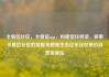 卡易信社区，卡易信app，构建信任桥梁，探索卡易信社区的智能金融新生态亿乐社区低价自营货源站