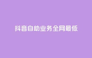 抖音自助业务全网最低,qq年卡超级会员活动价 - 快手赞自助微信支付 - qq刷访客浏览