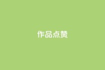 Ks作品点赞,卡盟一手货源网站 - qq超级会员费低价 - 24小时自助下单云商城