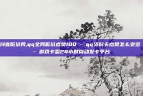 抖音低价网,qq全网低价点赞100 - qq资料卡点赞怎么变多 - 游戏卡盟24小时自动发卡平台
