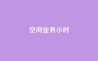 qq空间业务24小时,王者自助下单全网最便宜 - qq赞服务 - 抖音24小时在线下单网站