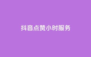 抖音点赞24小时服务,快手购买热度 - 快手真人粉丝平台 永不掉粉 - 全民K歌粉丝下单