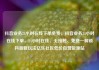 抖音业务24小时在线下单免费，抖音业务24小时在线下单，24小时在线、无接触、免费—解锁抖音新玩法亿乐社区低价自营货源站