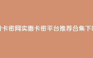低价卡密网 - 实惠卡密平台推荐合集！