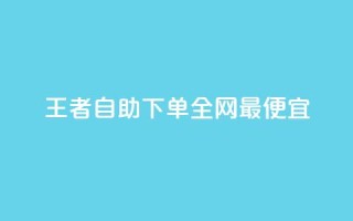 王者自助下单全网最便宜,qq主页赞怎么飙升 - dy免费24小时下单平台 - 刷快手打call亲密度