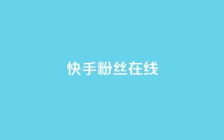 快手1w粉丝在线,ks平台业务什么意思 - QQ点赞一万一毛的免费软件有哪些 - qq带刷网卡盟
