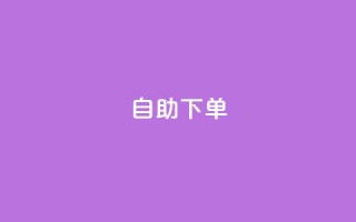 ks24h自助下单,卡盟自助下单24小时视频vip - qq说说低价赞久久 - 快手一块钱100个微信支付