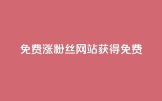 免费涨10000粉丝网站 - 获得免费10,000粉丝的网站增长方法!