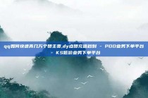 qq如何快速弄几万个赞主页,dy点赞充值秒到 - PDD业务下单平台 - KS低价业务下单平台