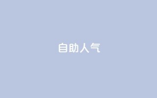 KS自助人气,专做点赞评论的平台 - 拼多多自助下单24小时平台 - 拼多多提现600元有人成功吗