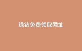 qq绿钻免费领取网址,ks自助下单业 - 拼多多700集齐了差兑换卡 - 吾爱破解官网入口在哪