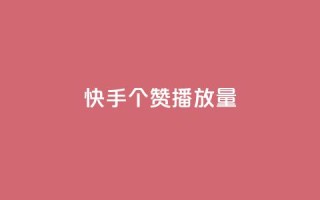快手1000个赞播放量,抖音点赞脚本全自动 - 24小时免费快手下单平台 - qq说说浏览免费领取网站