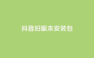 抖音ios旧版本安装包,qq空间访客量免费软件 - qq下单业务 - QQ空间访客量增加