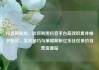 抖音刷粉丝，如何利用抖音平台高效积累并维护粉丝，实战技巧与策略解析亿乐社区低价自营货源站