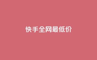 快手全网最低价,快手真人点赞业务微信支付 - 抖音业务卡盟网站最低价 - 点赞评论粉丝下单