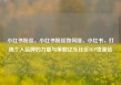 小红书粉丝，小红书粉丝如何涨，小红书，打造个人品牌的力量与策略亿乐社区SUP货源站