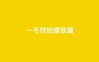 一毛钱给10000播放量,dy自助平台业务下单低价 - 自助下单平 - ks业务24小时在线下单免费