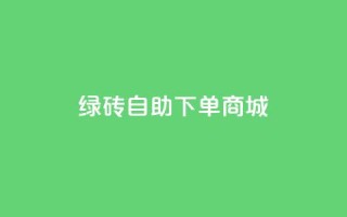 qq绿砖自助下单商城,筷兽刷不掉粉 - qq业务卡盟网站 - qq主页名片点赞链接