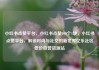 小红书点赞平台，小红书点赞100个1块，小红书点赞平台，解锁时尚与社交的新世界亿乐社区低价自营货源站