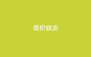 Ks 低价双击,卡盟超低价小马梦 - 抖音业务下单24小时低价 - 快手24小时下单平台最低价