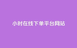24小时在线下单平台网站,快手播放量一万免费网站 - ks业务24小时下单平台的优势 - 低价刷一万qq资料卡