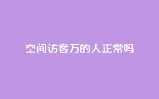QQ空间访客20万的人正常吗,QQ会员卡盟网站 - 快手流量变现收益怎么算的 - 卡盟24h自助下单商城