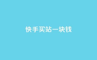 快手买站一块钱1000,快手一块钱100个 - 抖音充值官方ios - 九梦百货商城自助下单