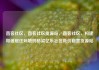 直客社区，直客社区货源站，直客社区，构建和谐居住环境的桥梁亿乐社区低价自营货源站