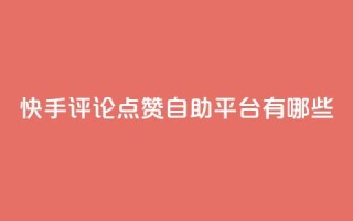 快手评论点赞自助平台有哪些,快手业务区免费 - 抖音买热度0.01小白龙马山肥大地房最新优惠活动 - 抖音粉丝业务套餐