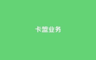 卡盟qq业务,快手免费涨热度入口 - 快手热度购买网站 - 自助下单浏览量