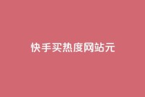 快手买热度网站 - 0.01元,小白龙马山有限责任公司,快手一秒800赞 - dy自助下单全网最低 - 1元3000粉丝不掉粉丝