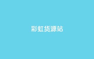 彩虹货源站,ks业务下单平台最新 - 免费qq资料赞 - 卡盟自动发卡网