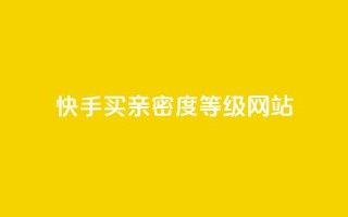 快手买亲密度等级网站,抖音视频买播放量平台 - dy万粉 - Dy攒24小时
