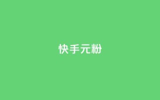 快手3元1000粉,全民k歌业务自助下单 - 低价qq业务网 - 抖音24小时秒到自助服务平台