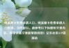 纯流量卡免费申请入口，纯流量卡免费申请入口联通，当然可以，请参考以下标题和文章内容。希望这篇文章能帮助到您！亿乐社区SUP货源站