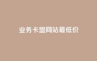 qq业务卡盟网站最低价,qq代充网专业代充平台 - ks业务平台网站 - ks业务一万粉丝