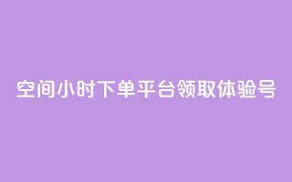 qq空间24小时下单平台领取体验号,qq免费秒赞业务网站平台 - 拼多多0.01积分后面是什么 - 拼多多吞刀