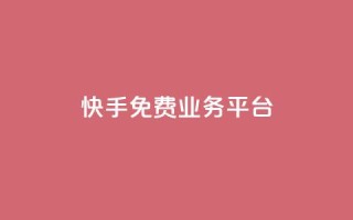 快手免费业务平台,卡盟官方网站登录入口 - 拼多多0.01积分后面是什么 - 拼多多助力最低价