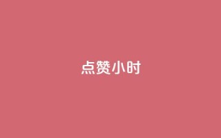 dy点赞24小时,一元充值平台 - qq空间点赞自助下单平台 - ks便宜的下单平台