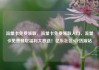 流量卡免费领取，流量卡免费领取入口，流量卡免费领取福利大放送！亿乐社区SUP货源站