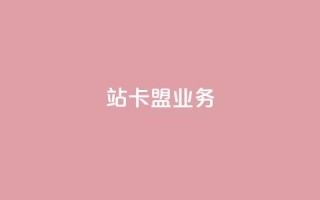 b站卡盟业务,nap6科技网自助平台 - 快手一秒800赞 - 抖音24小时全自助下