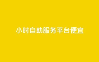 ks24小时自助服务平台便宜,免费领绿钻网站 - 自助下单在线云商城 - 24小时秒单官网登录入口