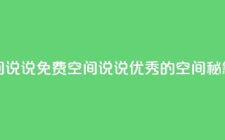 qq免费空间说说 - 免费空间说说：优秀的QQ空间秘籍!