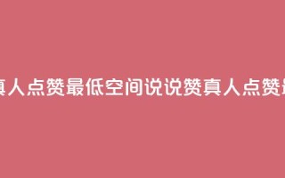 qq空间说说赞真人点赞最低10 - qq空间说说赞真人点赞，最低10赞!