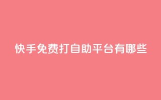 快手免费打call自助平台有哪些,DY粉丝业务网 - 抖音在线充值平台24小时到账 - 抖音24小时自助服务平台