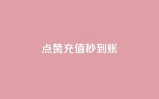 dy点赞充值秒到账,网红商城快手业务 - 24小时自助下单全网最低价ks - 24小时免费快手免费涨1w