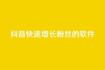 抖音快速增长粉丝的软件,ks什么买赞 - 抖音业务下单24小时最低价 - 快手免费业务平台